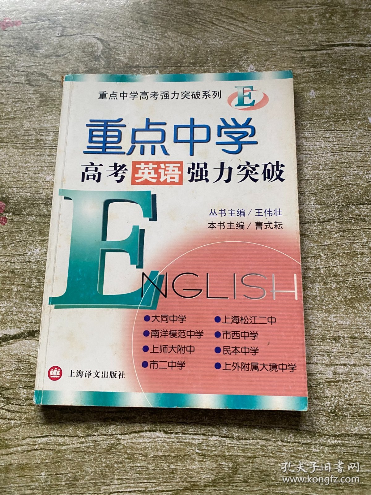 重点中学高考英语强力突破