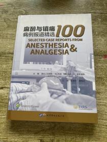 麻醉与镇痛病例报道精选100