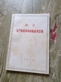 列宁 无产阶级革命和叛徒考莰基