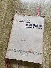 生理学讲义