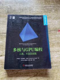 多核与GPU编程：工具、方法及实践  实物拍摄 看图