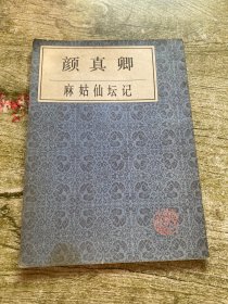 颜真卿麻姑仙坛记