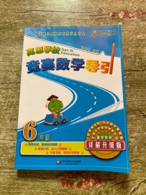 新概念奥林匹克数学丛书·高思学校竞赛数学导引：六年级（详解升级版）