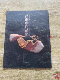 陶上鉛華 呂淑珍作品集