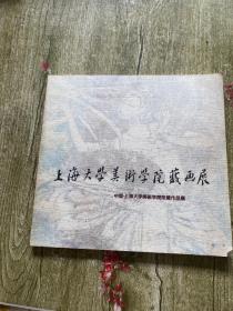 上海大学美术学院藏画展