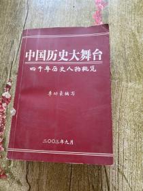 中國(guó)歷史大舞臺(tái)4000年歷史人物概覽