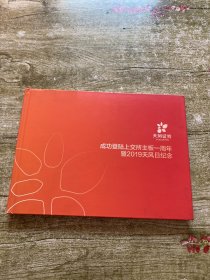 成功登陆上交所主板一周年暨2019天风日纪念