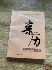 亲历—上海改革开放30年