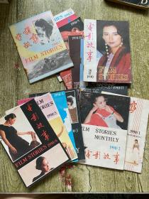 电影故事（1990年第1-12期）