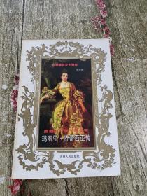 奥地利三项王冠女王:玛丽亚·特蕾西亚传