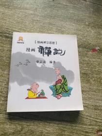 漫画禅说