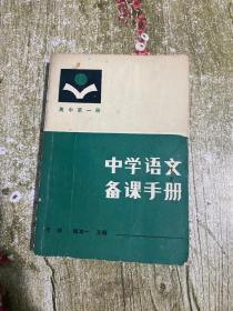 中学语文备课手册