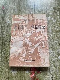 民国史料笔记丛刊：老上海三十年见闻录