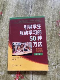 引导学生互动学习的50种方法--教师课堂教学指南