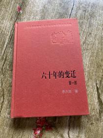 新中国60年长篇小说典藏：六十年的变迁 第一部