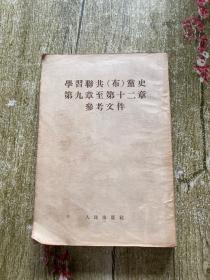 学习联共（布）黛史第九章至第十二章参考交件