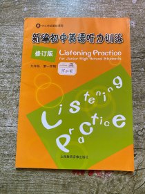 新编初中英语听力训练（修订版）九年级第一学期