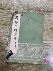 柳体中楷字帖（摘录雷锋日记）