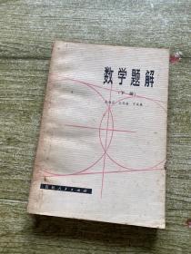 数学题解 下册