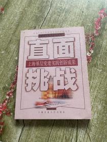 直面挑战:上海基层党建实践创新成果