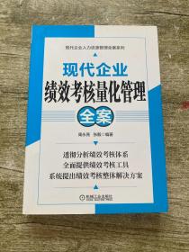 现代企业绩效考核量化管理全案