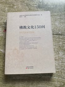 佛教文化150问