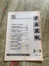 中央盟讯1995.2-3