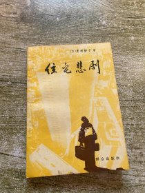 住宅悲剧