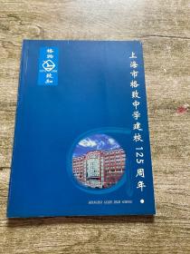 上海市格致中学建校125周年