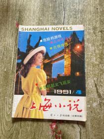 上海小说1991年第4期