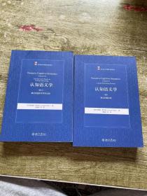 认知语义学：卷1概念构建系统，卷2概念构建的类型和过程 2册合售