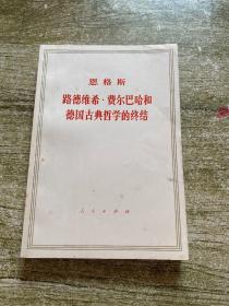 恩格斯路德维希斯尔巴哈和德国古典哲学的终结