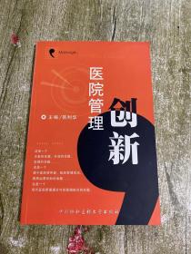 医院管理创新