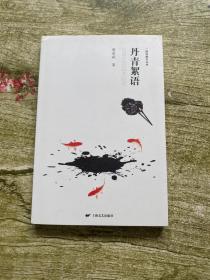 绿岛散文丛书·丹青絮语