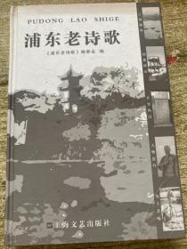 浦东老诗歌