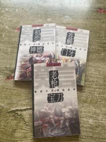 莫言小说精短系列：苍蝇•门牙、初恋•神嫖、老枪•宝刀（全3册）