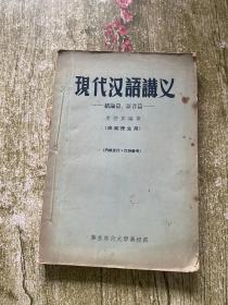 现代汉语讲义