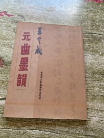 王定成元曲墨韻