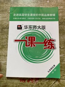 2019秋一课一练·九年级化学（全一册）