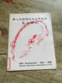 华人歌舞团成立三十周年纪念特刊（1959-1989）