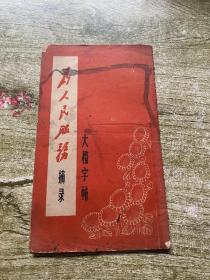 《为人民服务》（摘录）大楷字帖