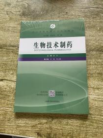 生物技术制药(成人高等教育药学专业教材)