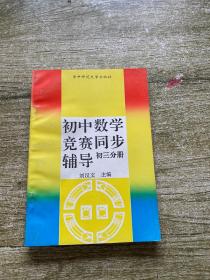 初中数学竞赛同步辅导（ 初三分册）