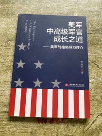 美军中高级军官成长之道：美军战略领导力评介