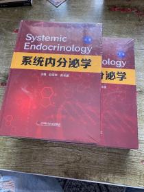 系统内分泌学（上下卷）【全新未开封】