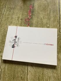 陈鹤良的艺术世界-----无边书法明信片