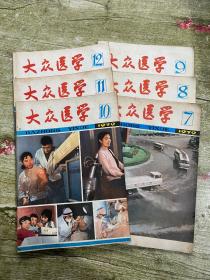 1979年 大众医学（7.12）