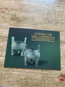 百岁寿星潘达于捐赠大盂鼎 大克鼎回顾特展纪念邮册