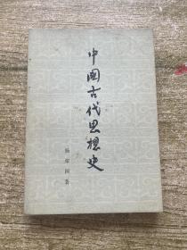 中国古代思想史