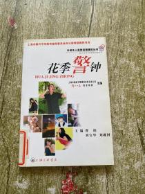 花季警钟